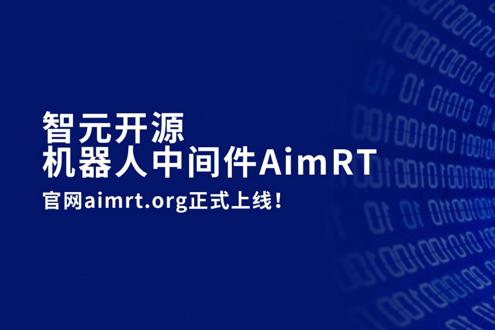 zoty中欧开源机器人中间件AimRT，正式上线！